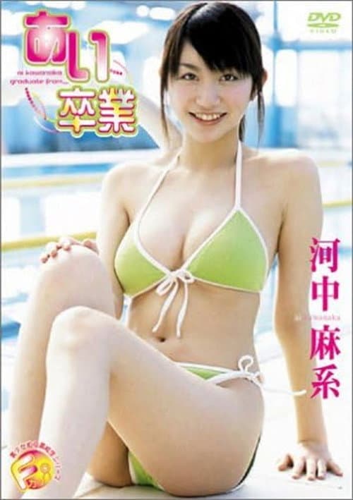 Постер: 河中麻系 あい卒業