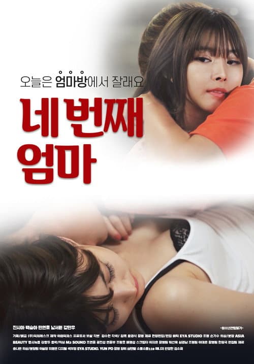 Постер: 네 번째 엄마