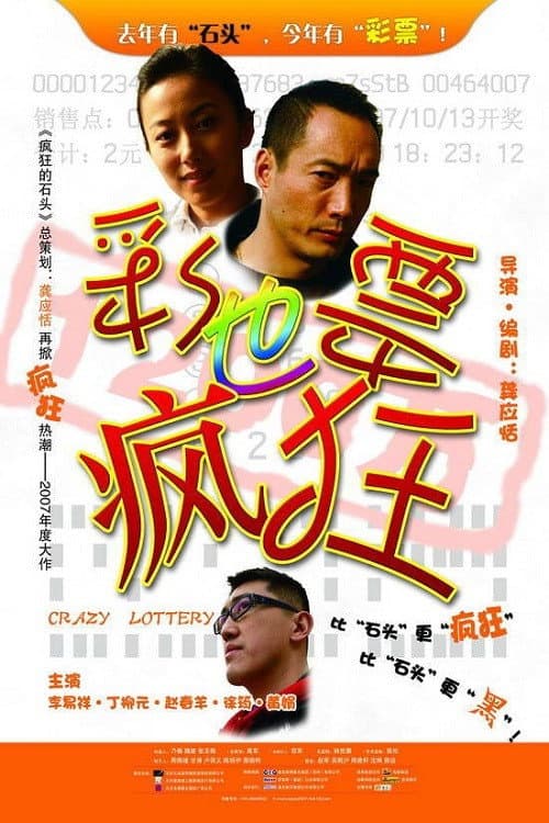 Постер: 彩票也疯狂