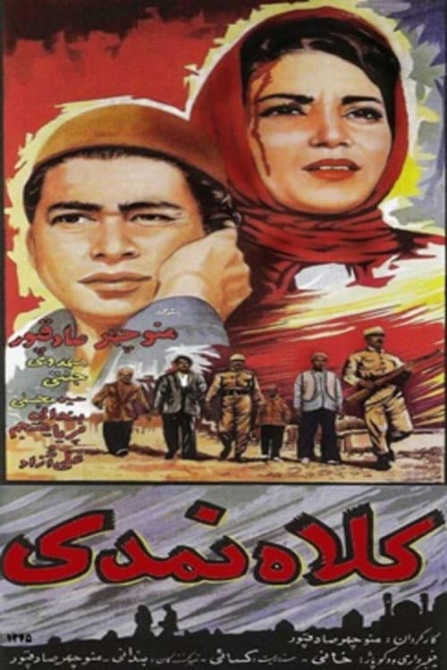 Постер: کلاه نمدی