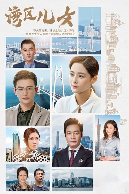 Постер: 湾区儿女
