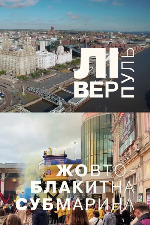 Постер: Ліверпуль. Жовто-блакитна субмарина