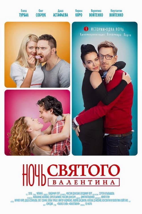 Постер: Ночь святого Валентина