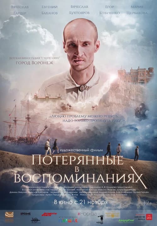 Постер: Потерянные в воспоминаниях