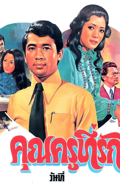 Постер: คุณครูที่รัก