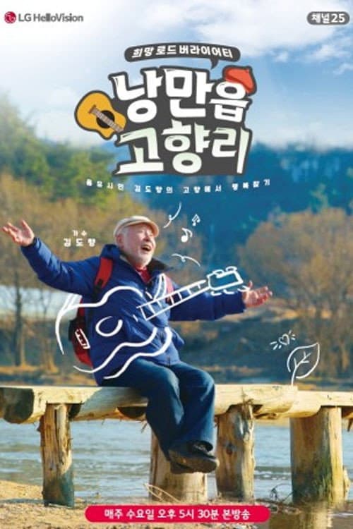 Постер: 낭만읍 고향리