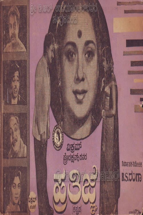 Постер: ಪ್ರತಿಜ್ಞೆ