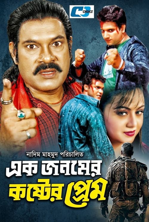 Постер: এক জনমের কষ্টের প্রেম