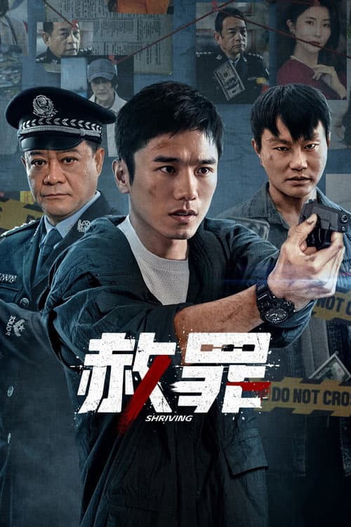 Постер: 赦罪