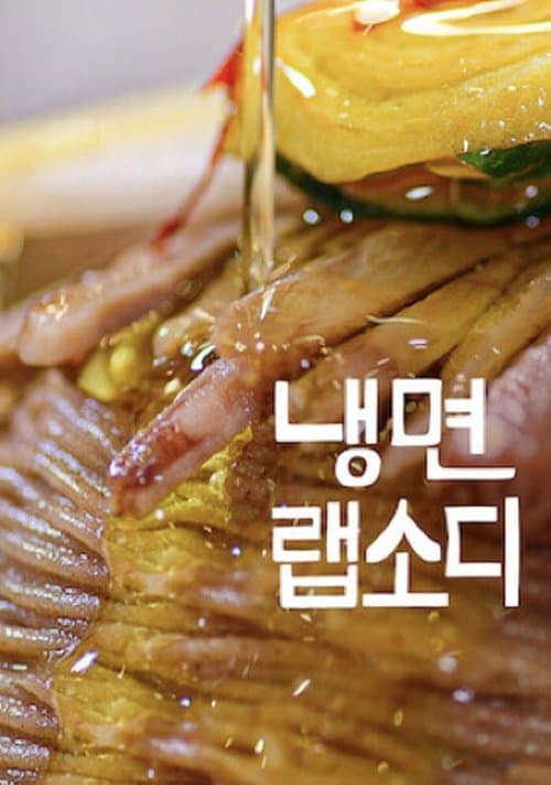 Постер: 냉면 랩소디
