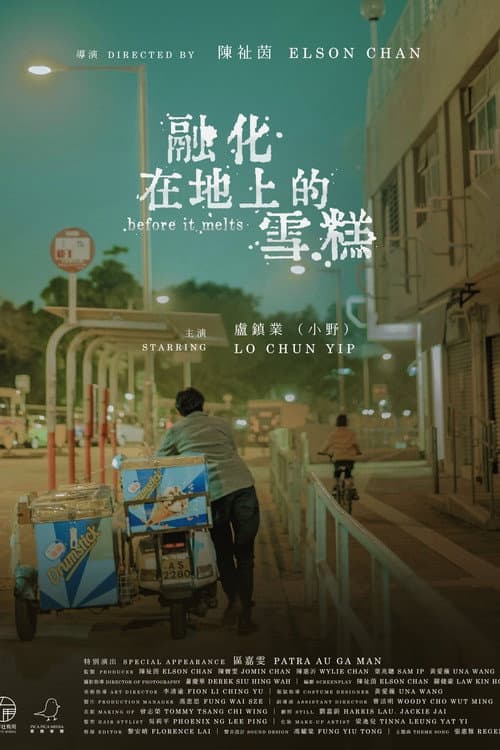 Постер: 融化在地上的雪糕