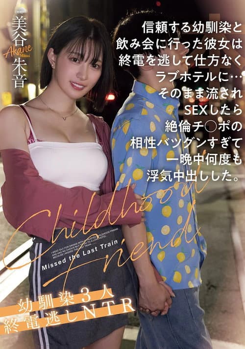 Постер: 信頼する幼馴染と飲み会に行った彼女は終電を逃して仕方なくラブホテルに…そのまま流されSEXしたら絶倫チ●ポの相性バツグンすぎて一晩中何度も浮気中出しした。幼馴染3人終電逃しNTR