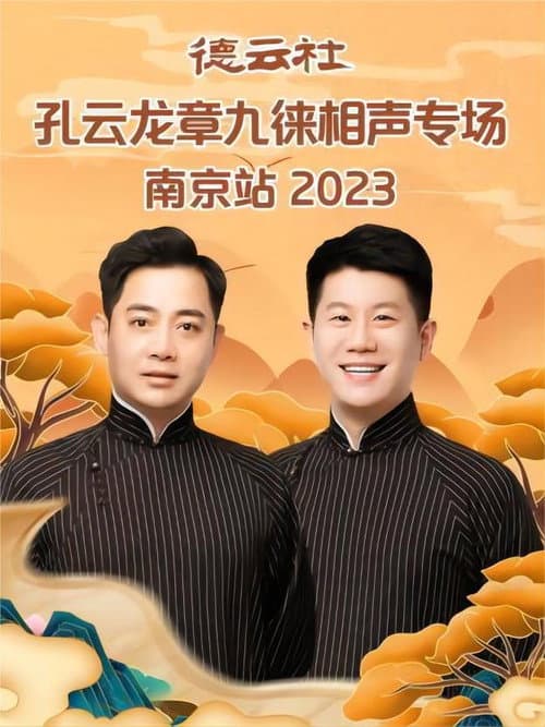 Постер: 德云社孔云龙章九徕相声专场南京站 20230821期