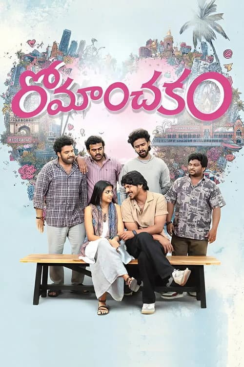 Постер: రోమాంచకం