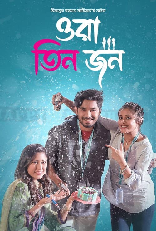 Постер: ওরা তিন জন