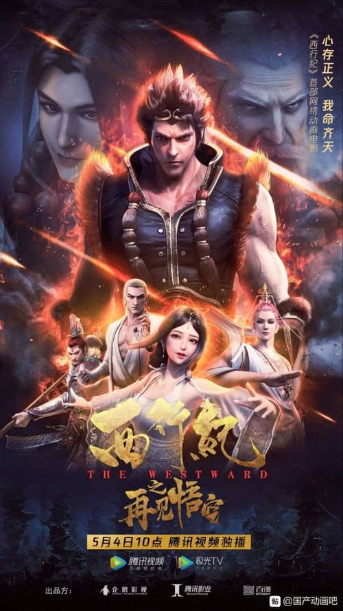 Постер: 西行纪之再见悟空