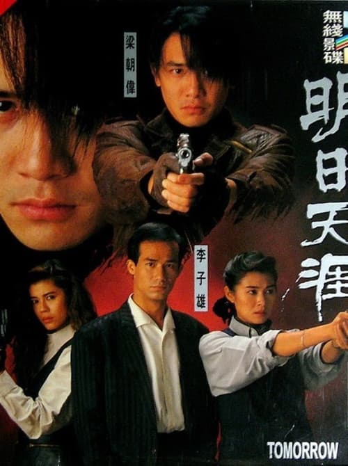 Постер: 特警90 III:明日天涯