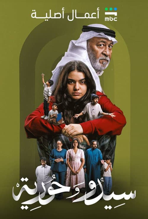 Постер: سيدو وحورية