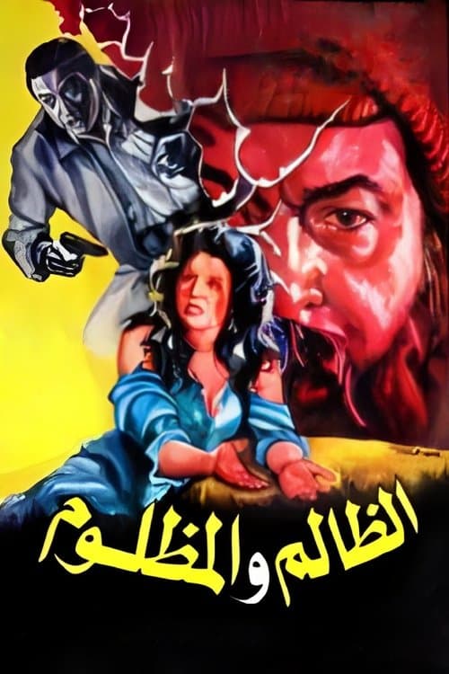 Постер: الظالم والمظلوم
