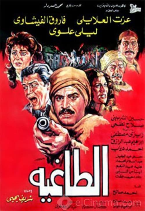 Постер: الطاغية