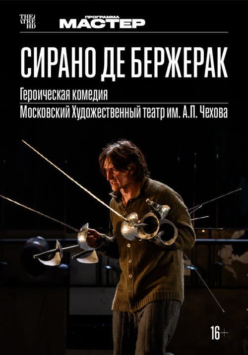 Постер: TheatreHD: Сирано де Бержерак