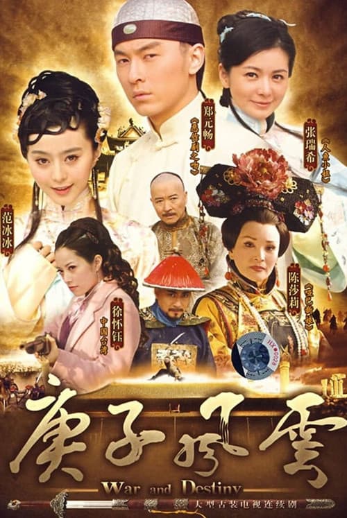 Постер: 庚子风云
