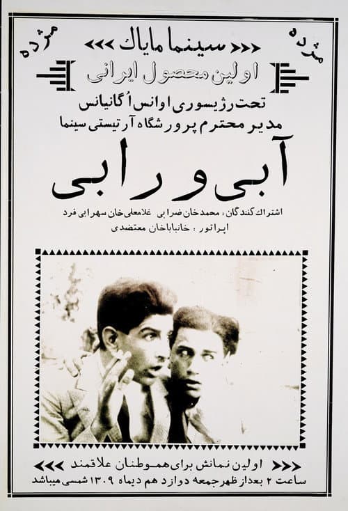 Постер: آبی و رابی
