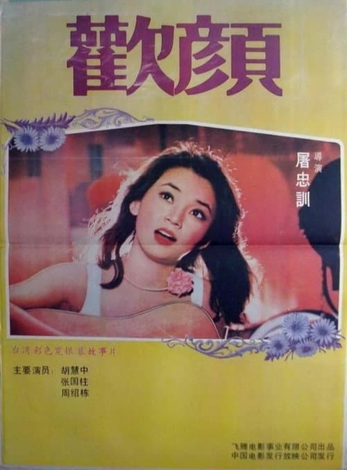 Постер: 欢颜