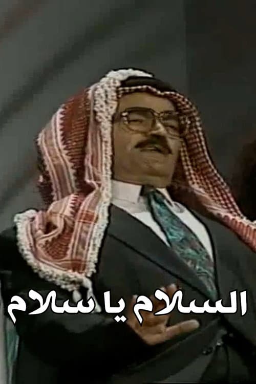 Постер: السلام يا سلام