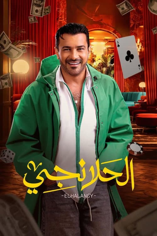 Постер: الحلانجي