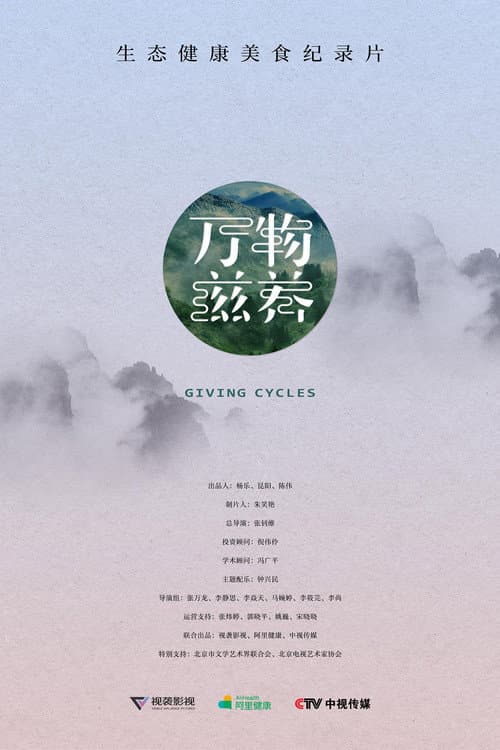 Постер: 万物滋养