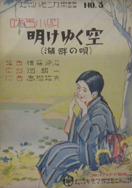 Постер: 明け行く空