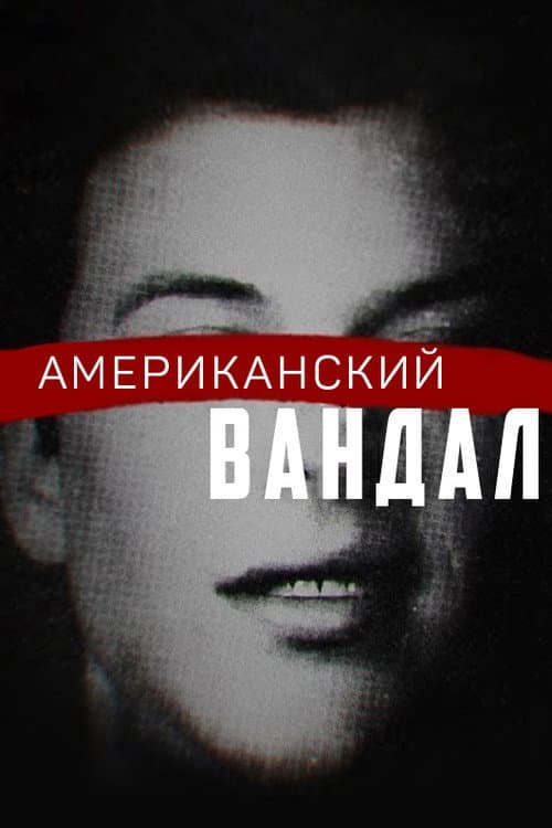 Постер: Американский вандал