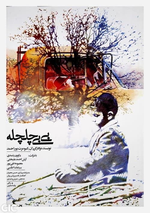 Постер: بیبی چلچله