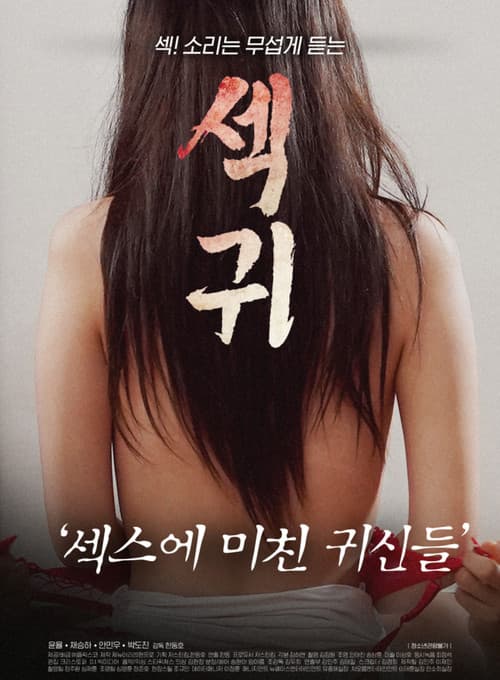 Постер: 섹귀 : 섹스에 미친 귀신들
