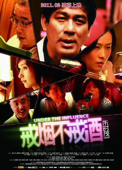 Постер: 戒烟不戒酒