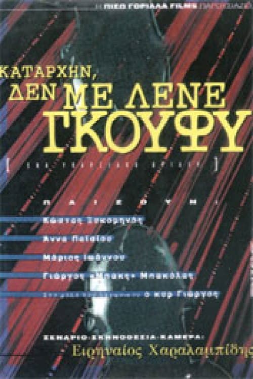 Постер: Καταρχήν, δεν με λένε Γκούφυ