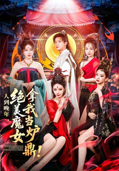Постер: 人到晚年,绝美魔女拿我当炉鼎