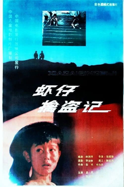 Постер: 虾仔擒盗记