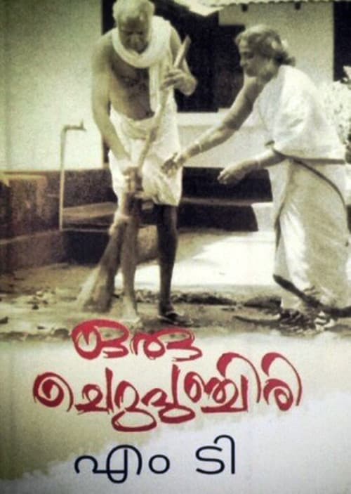 Постер: ഒരു ചെറുപുഞ്ചിരി