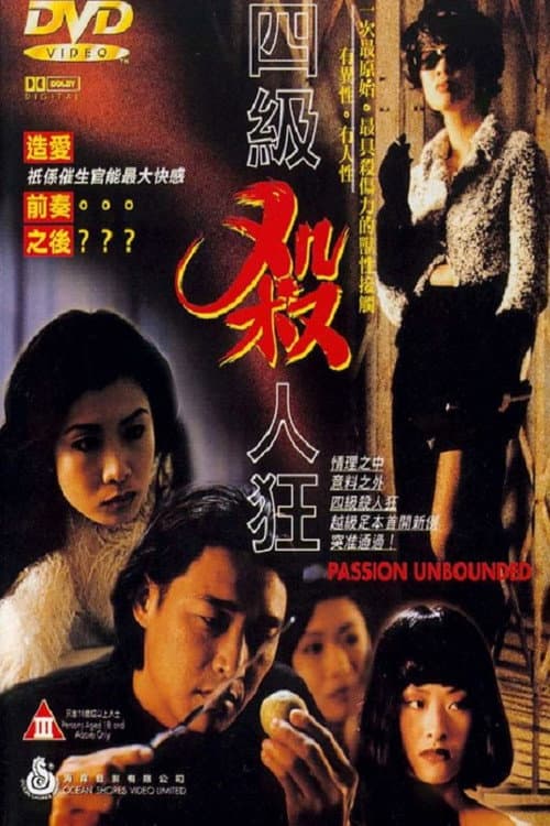 Постер: 四級殺人狂