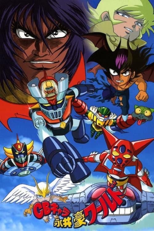 Постер: CBキャラ永井豪ワールド