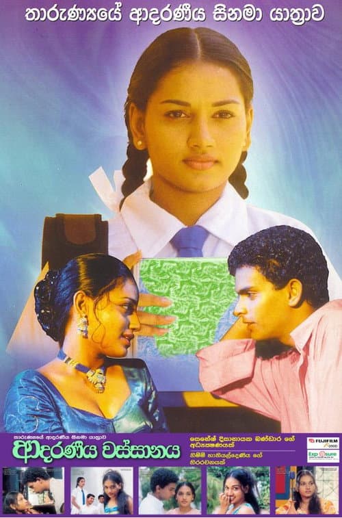 Постер: ආදරණීය වස්සානය