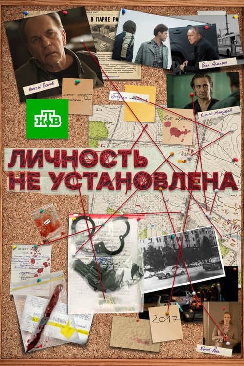 Постер: Личность не установлена