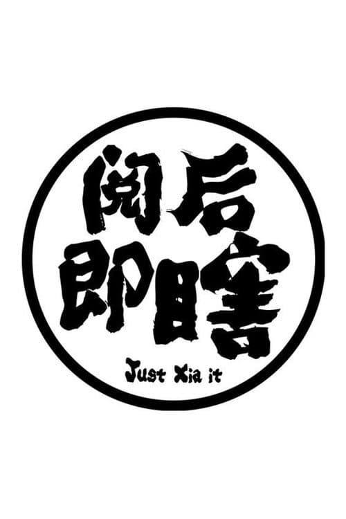 Постер: 阅后即瞎