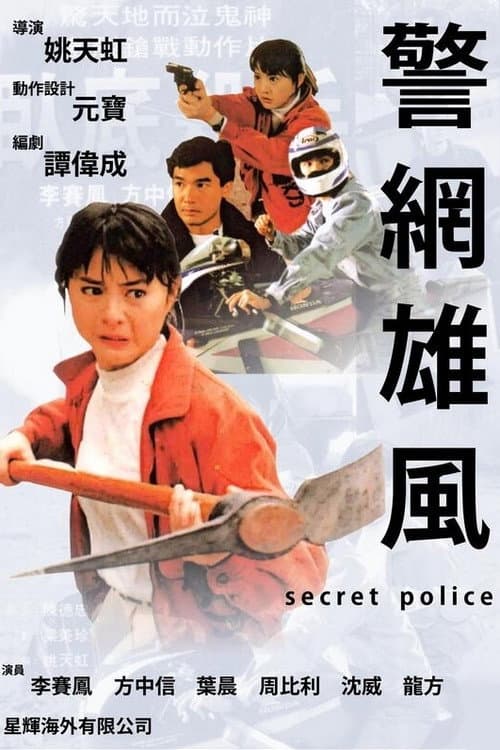 Постер: 警網雄風