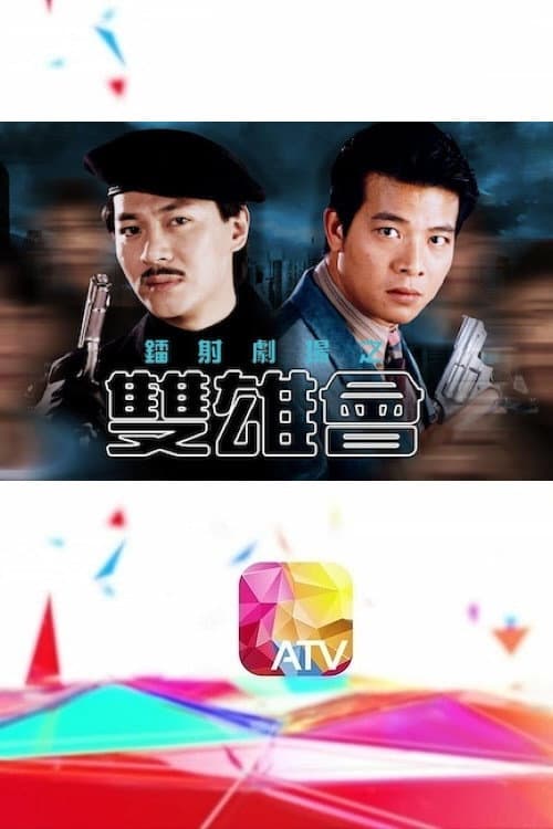 Постер: 鐳射劇場之雙雄會