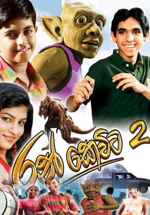 Постер: රන් කෙවිට 2