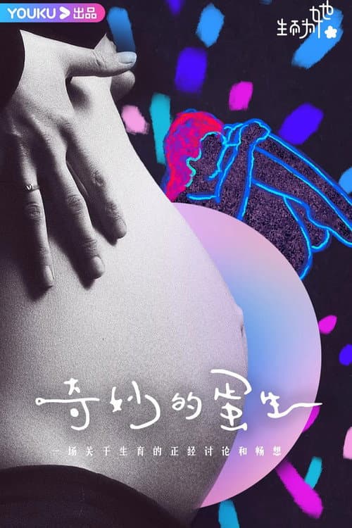 Постер: 奇妙的蛋生