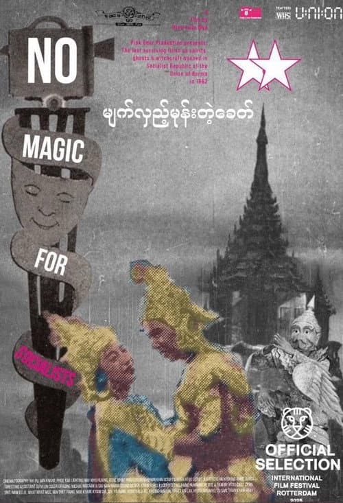 Постер: မျက်လှည့်မုန်းတဲ့ခေတ်